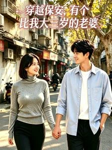 《穿越保安,有個比我大三歲的老婆》封面