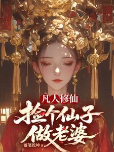 凡人修仙,撿個仙子做老婆 封面