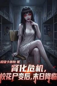 腎化危機:校花屍變後,末日降臨 封面