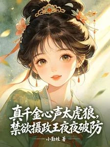 真千金心聲太虎狼,禁慾攝政王夜夜破防 封面