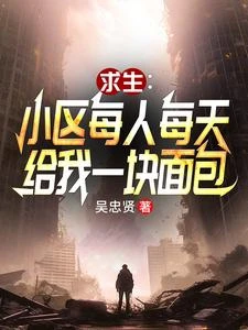 小區求生：每人每天給我一塊麵包 封面