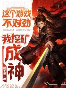這個遊戲不對勁,我挖礦成神! 封面