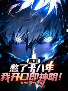 高武：憋了十八年，我開口即神明 封面
