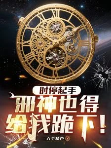 《時停起手,邪神也得給我跪下!》封面