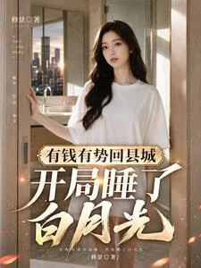 有錢有勢回縣城，開局睡了白月光 封面
