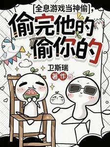 全息遊戲當神偷，偷完他的偷你的 封面
