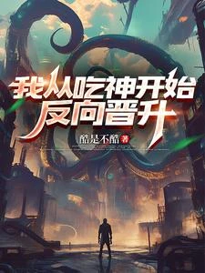 《我從吃神開始反向晉陞》封面