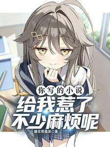 你寫的小說,給我惹了不少麻煩呢 封面