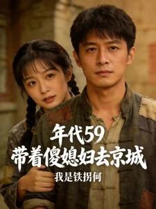 年代59:帶着傻媳婦去京城 封面