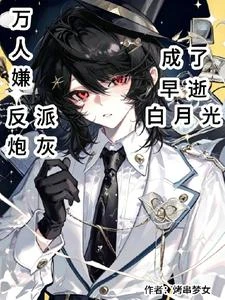 《萬人嫌反派炮灰成了早逝白月光》封面