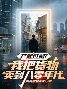 穿梭八零,工業克蘇魯嚇傻老外 封面