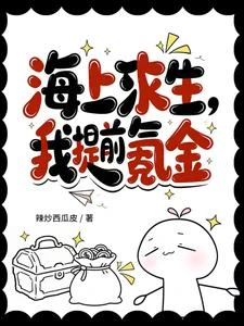 海上求生：我提前氪金 封面