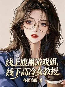 線上腹黑遊戲姐,線下高冷女教授 封面