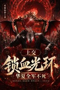上交鎖血光環,華夏全軍不死 封面