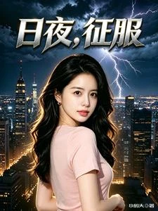 日夜,征服 封面