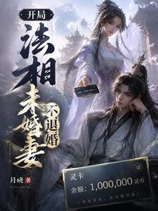 開局法相,未婚妻不退婚 封面