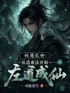 《妖魔亂世:從造畜法開始左道成仙》封面