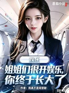 娛樂：姐姐們很開心你終於長大了 封面
