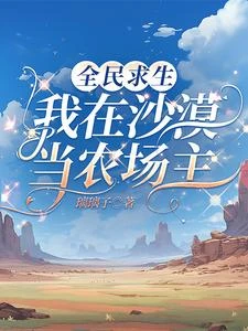 全民求生:我在沙漠當農場主 封面