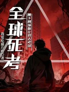 《全球死考:剛下刑場你讓我去考試》封面