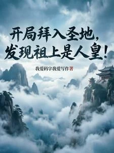 開局拜入聖地，發現祖上是人皇！ 封面