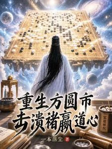 重生方圓市,擊潰褚嬴道心! 封面