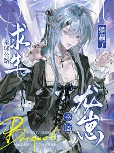 《全球公路求生,幸運龍崽躺贏啦》封面