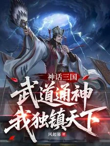 神話三國:武道通神,我獨鎮天下 封面