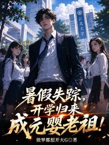 《暑假失蹤,開學歸來成元嬰老祖!》封面