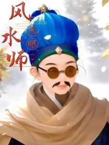 天眼風水師 封面