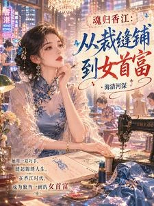 魂歸香江:從裁縫鋪到女首富 封面