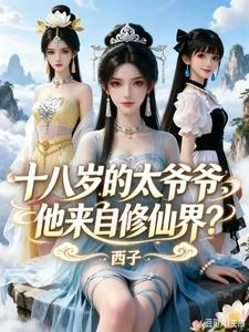 《十八歲的太爺爺,他來自修仙界?》封面