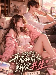公路求生，開局和前任綁定共生 封面