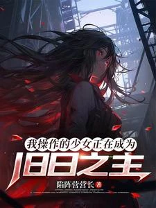 我操作的少女正在成為舊日之主 封面