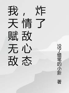 我天賦無敵，情敵心態炸了 封面