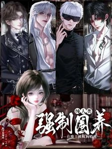 純人類在廢土被瘋狗哨兵強制圈養 封面