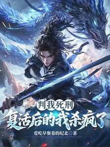 判我死刑,復活後的我殺瘋了 封面