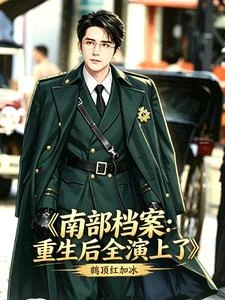 南部檔案：重生後全演上了 封面