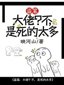 盜筆:大佬?不,是死的太多 封面