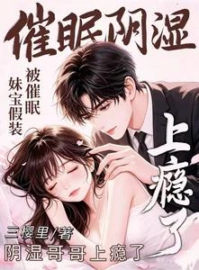 妹寶假裝被催眠,陰濕哥哥上癮了 封面