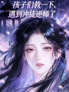 孩子們救一下，遇到沖徒逆師了 封面