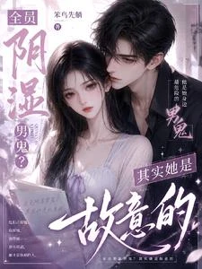 全員陰濕男鬼?其實她是故意的 封面
