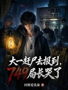 大一趕屍去報到,749局長哭了 封面
