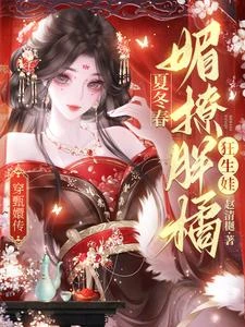 穿甄嬛傳:夏冬春媚撩胖橘狂生娃 封面