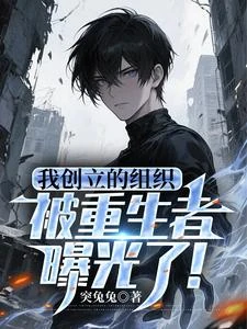 我創立的組織,被重生者曝光了! 封面