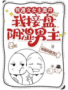 死遁文女主離開,我接盤陰濕男主 封面