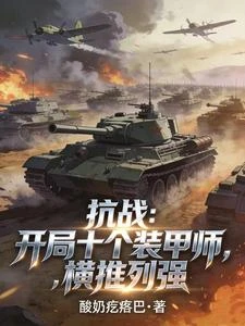 抗戰：開局十個裝甲師，橫推列強 封面