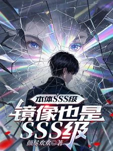 本體SSS級,鏡像也是SSS級 封面