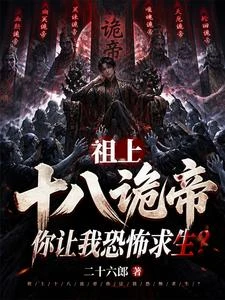 祖上十八鬼帝，你讓我恐怖求生？ 封面
