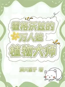霍格沃茲的萬人迷植物大師 封面